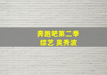 奔跑吧第二季 综艺 吴秀波